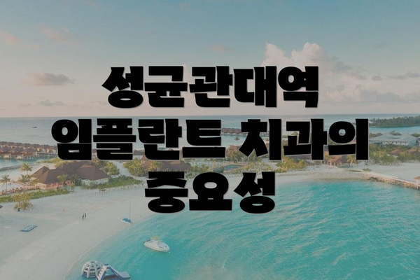 성균관대역 임플란트 치과의 중요성