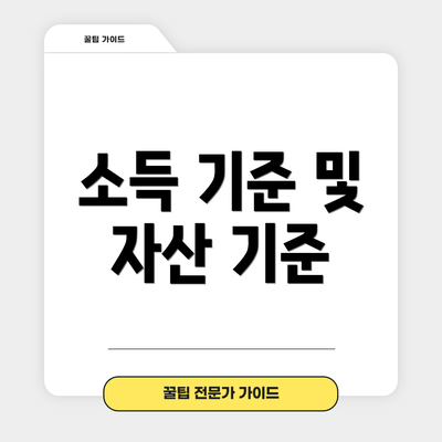 소득 기준 및 자산 기준