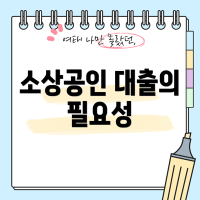 소상공인 대출의 필요성