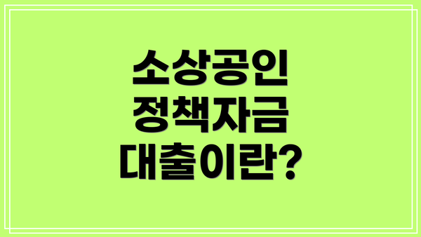 소상공인 정책자금 대출이란?