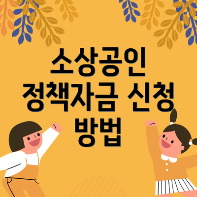 소상공인 정책자금 신청 방법