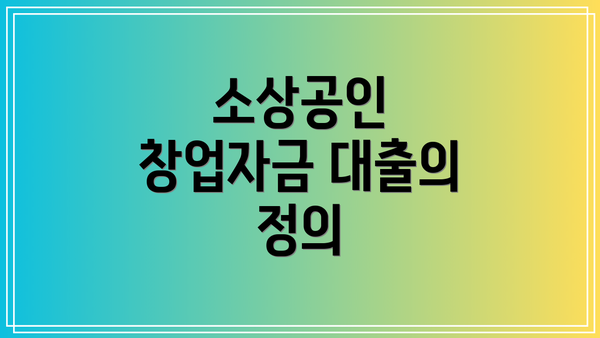 소상공인 창업자금 대출의 정의