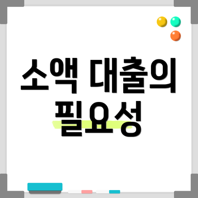 소액 대출의 필요성