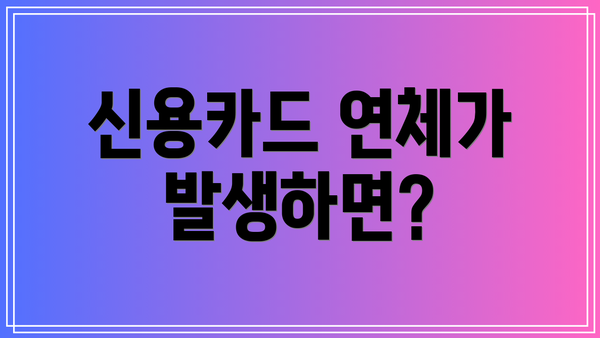 신용카드 연체가 발생하면?