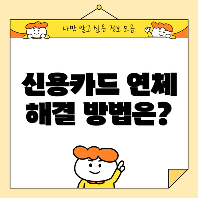 신용카드 연체 해결 방법은?