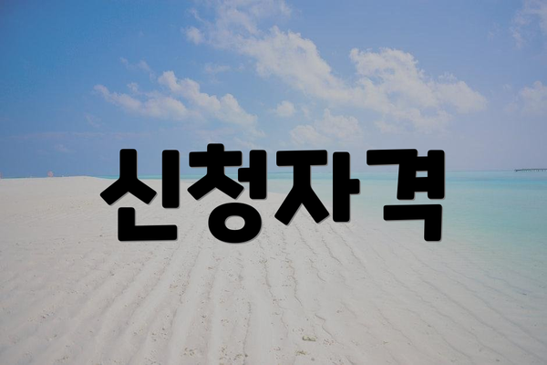 신청자격