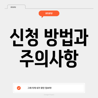 신청 방법과 주의사항