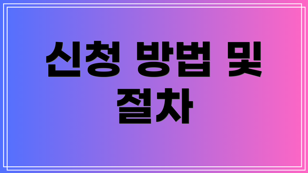 신청 방법 및 절차