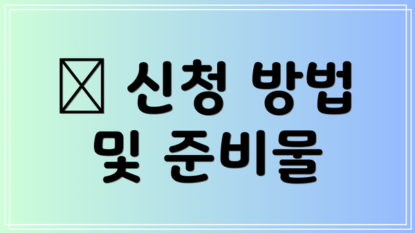 📋 신청 방법 및 준비물