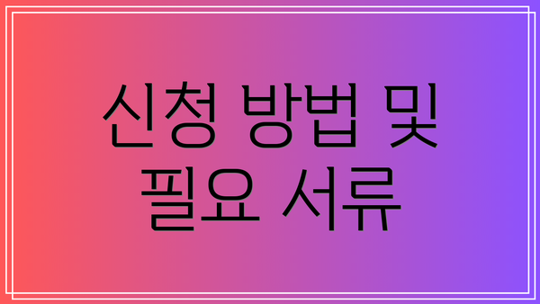 신청 방법 및 필요 서류
