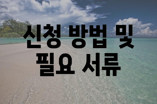 신청 방법 및 필요 서류