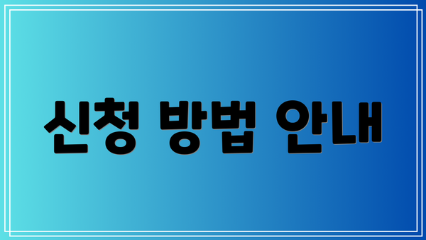 신청 방법 안내