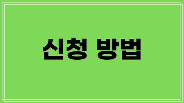 신청 방법