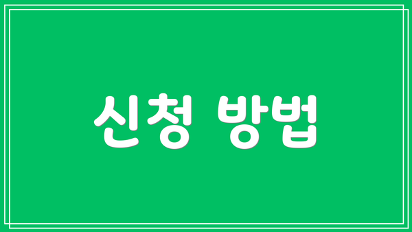 신청 방법