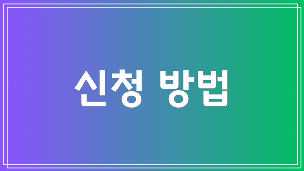 신청 방법