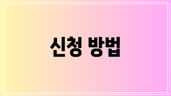 신청 방법