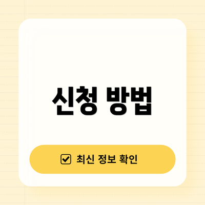 신청 방법