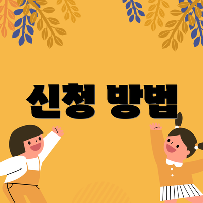 신청 방법