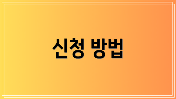 신청 방법