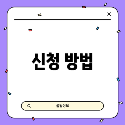 신청 방법