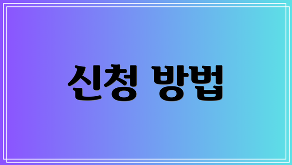 신청 방법