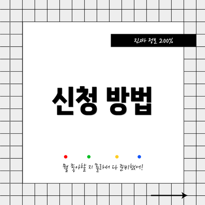 신청 방법