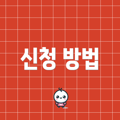 신청 방법