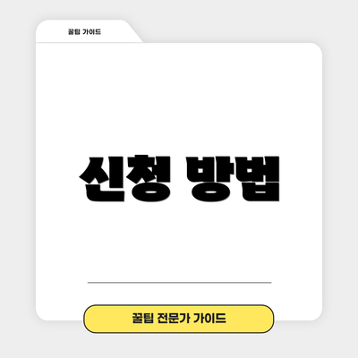 신청 방법