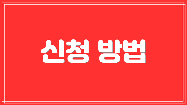 신청 방법