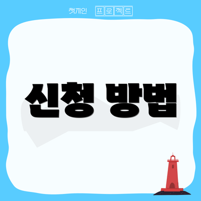 신청 방법