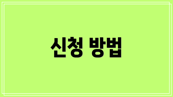 신청 방법
