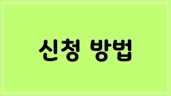 신청 방법