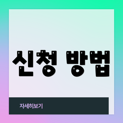 신청 방법