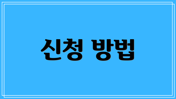 신청 방법