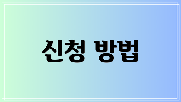 신청 방법