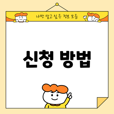 신청 방법