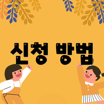 신청 방법