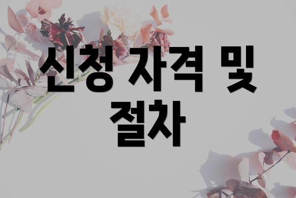 신청 자격 및 절차