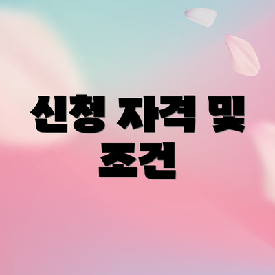 신청 자격 및 조건