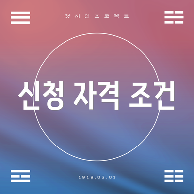 신청 자격 조건