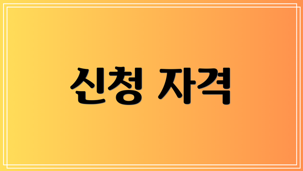 신청 자격