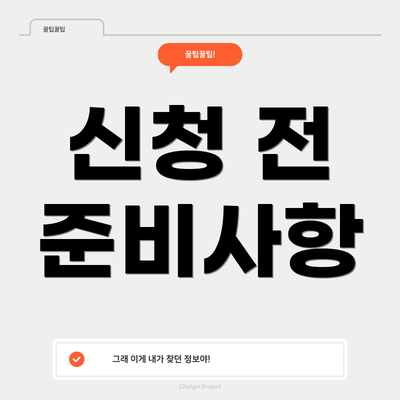 신청 전 준비사항