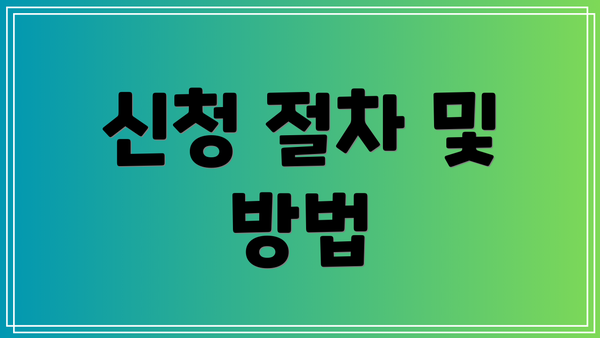 신청 절차 및 방법