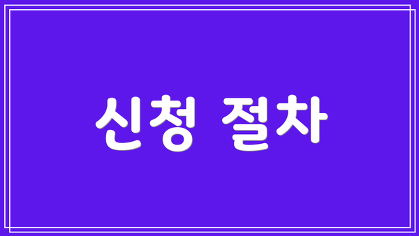 신청 절차