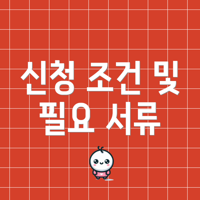 신청 조건 및 필요 서류
