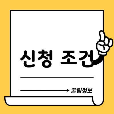 신청 조건