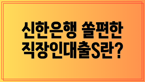 신한은행 쏠편한 직장인대출S란?