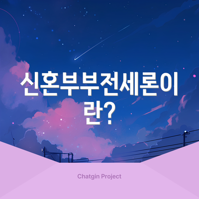 신혼부부전세론이란?