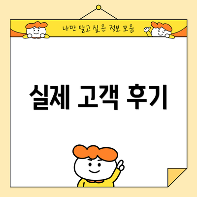 실제 고객 후기