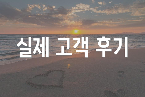 실제 고객 후기